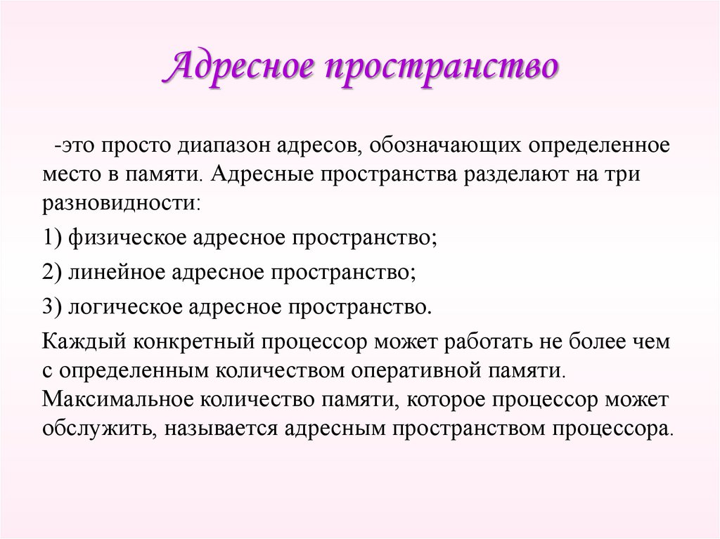 Адресное пространство