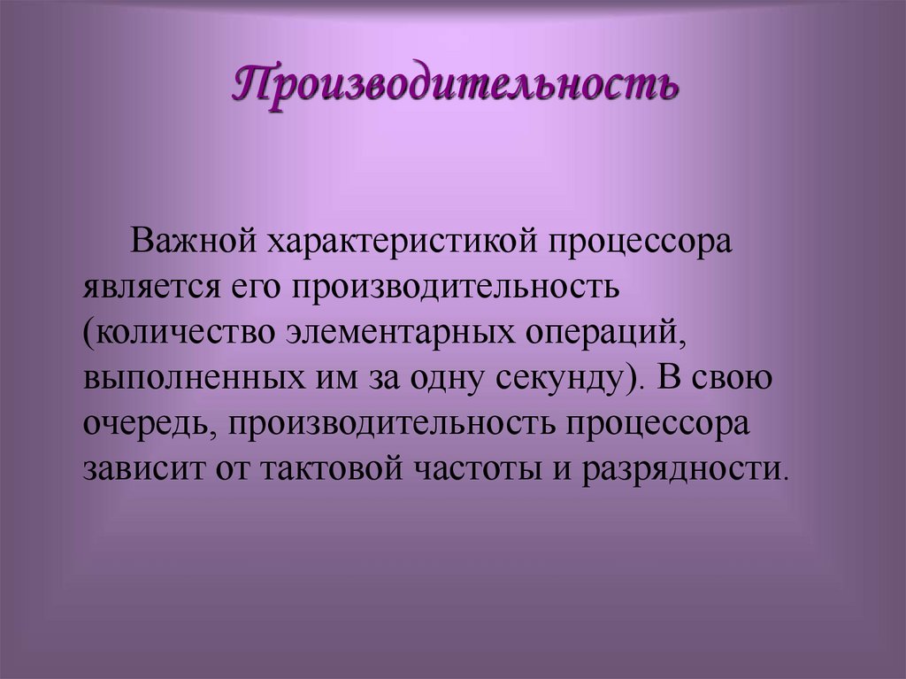 Производительность