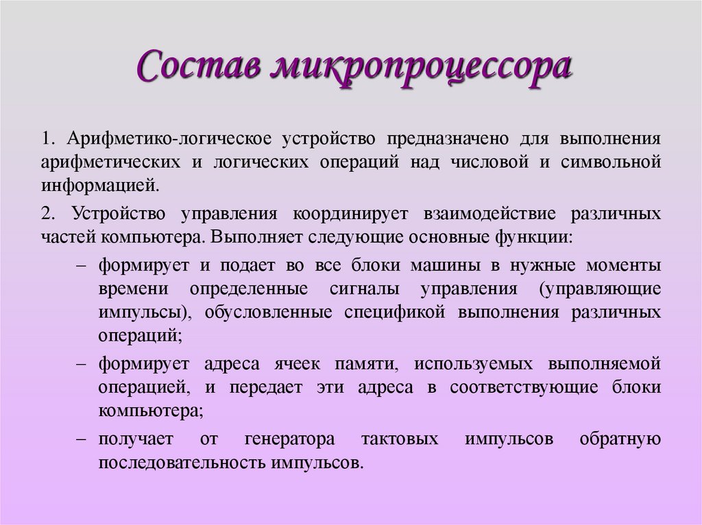 Состав микропроцессора