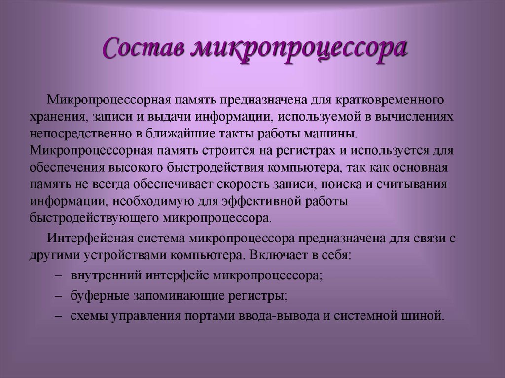 Состав микропроцессора