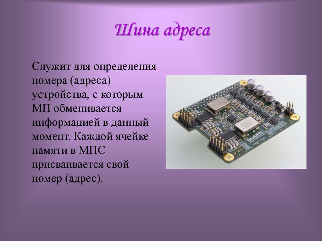 Шина адреса