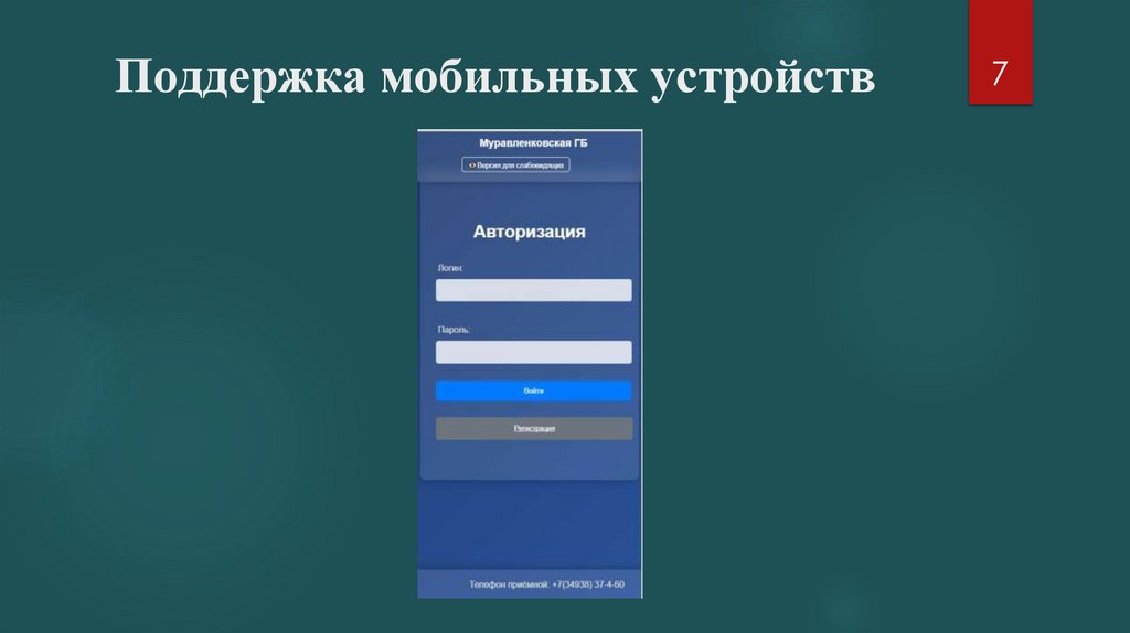 Поддержка мобильных устройств