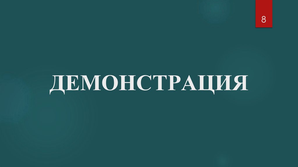 ДЕМОНСТРАЦИЯ