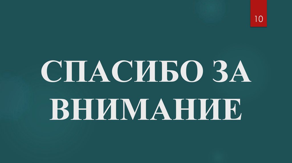 СПАСИБО ЗА ВНИМАНИЕ