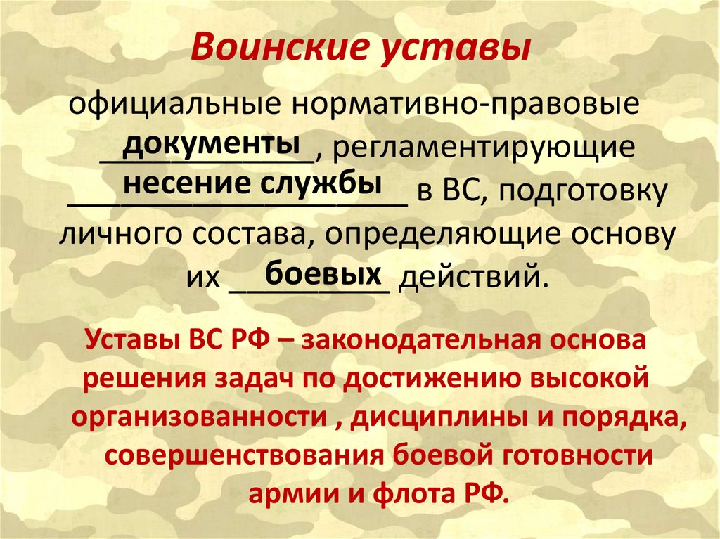 Воинские уставы
