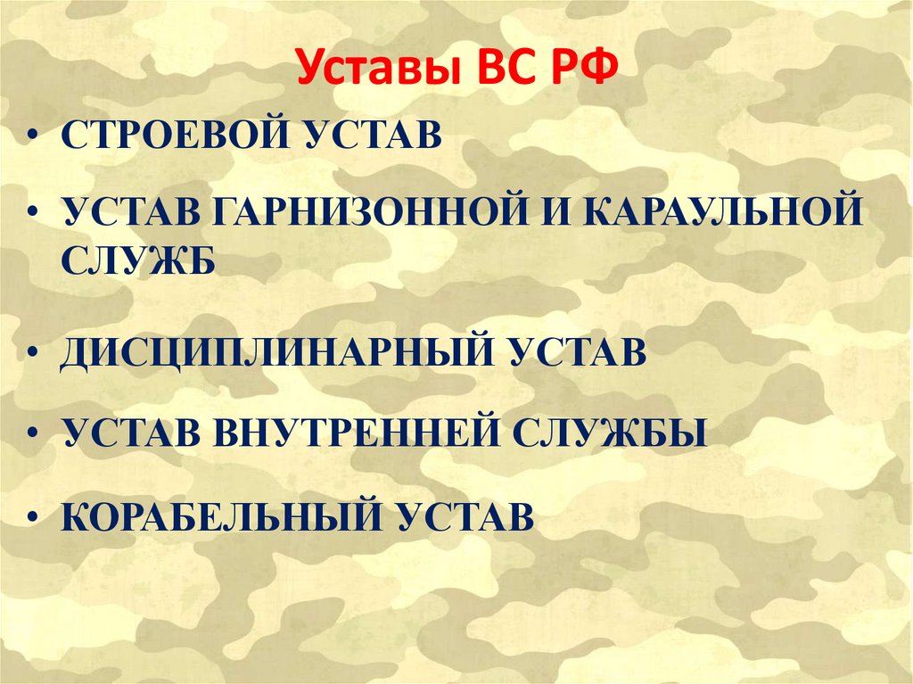 Уставы ВС РФ