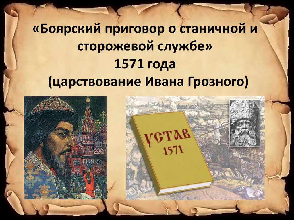 «Боярский приговор о станичной и сторожевой службе» 1571 года (царствование Ивана Грозного)