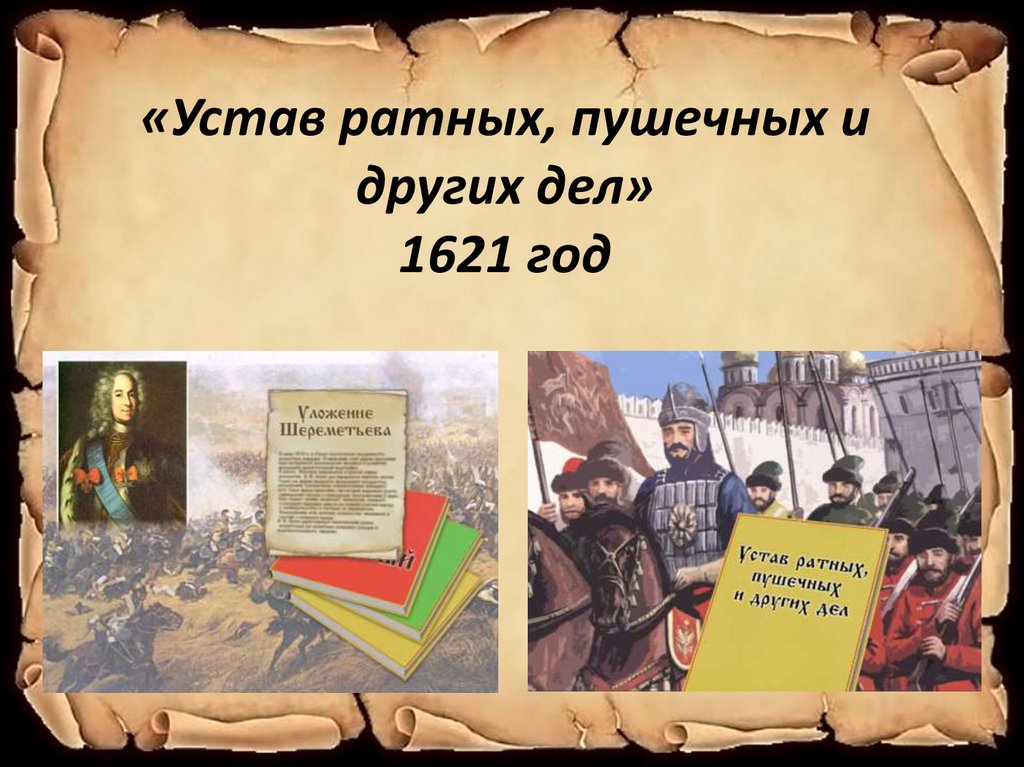 «Устав ратных, пушечных и других дел» 1621 год