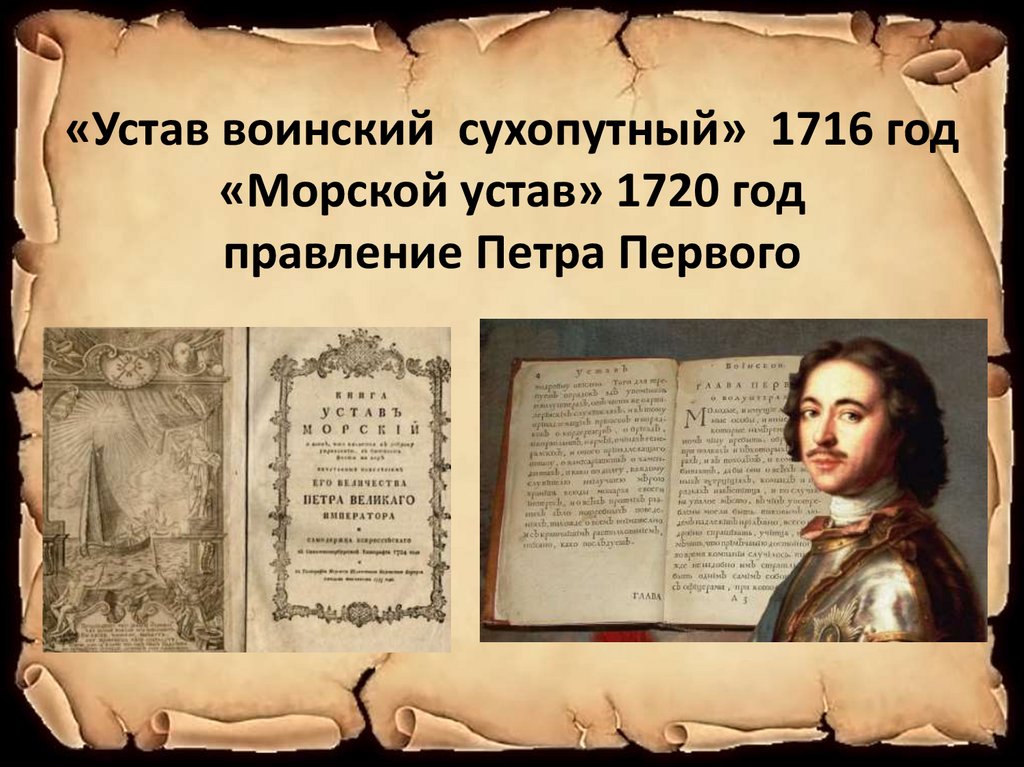 «Устав воинский сухопутный» 1716 год «Морской устав» 1720 год правление Петра Первого