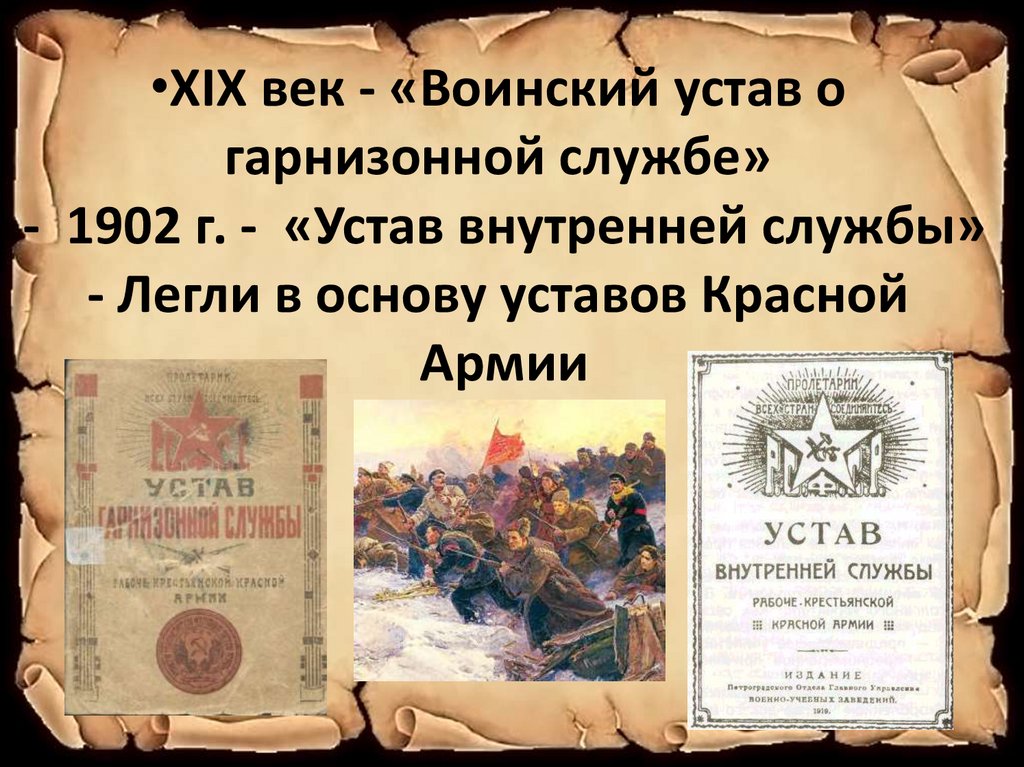 ХIХ век - «Воинский устав о гарнизонной службе» - 1902 г. - «Устав внутренней службы» - Легли в основу уставов Красной Армии