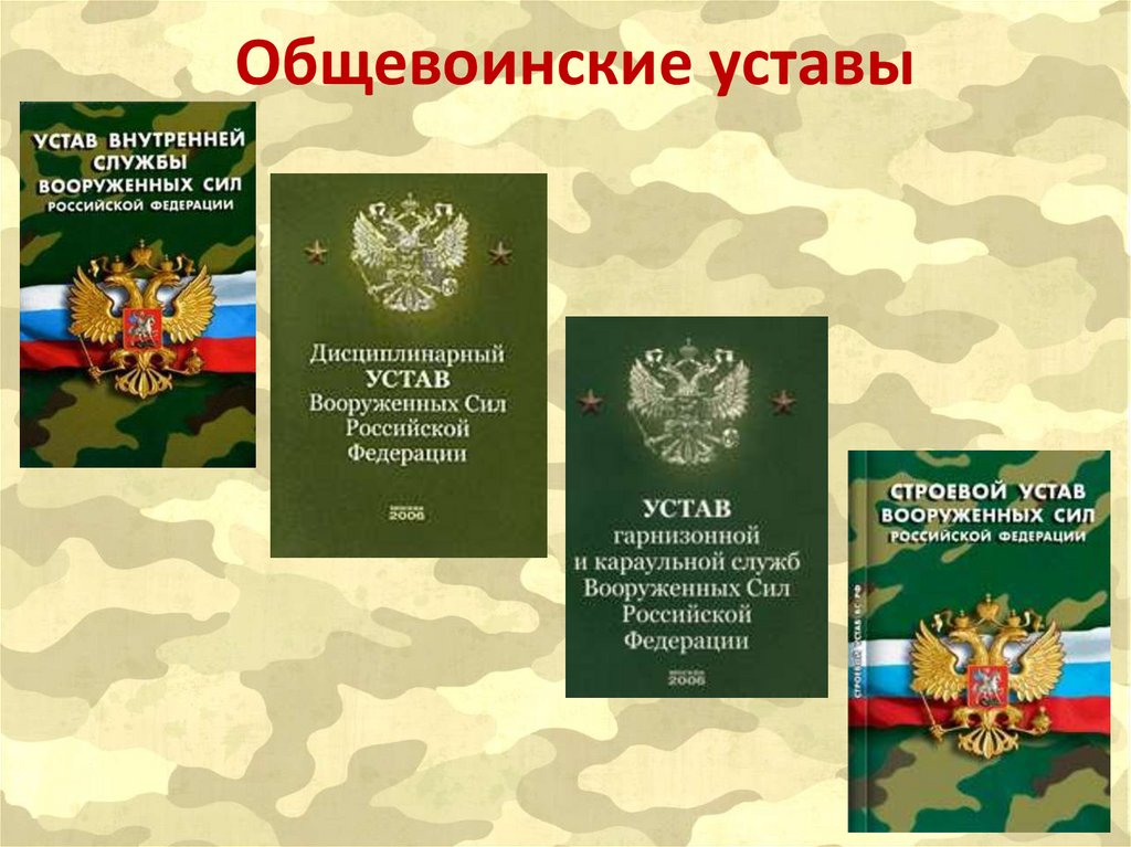 Общевоинские уставы