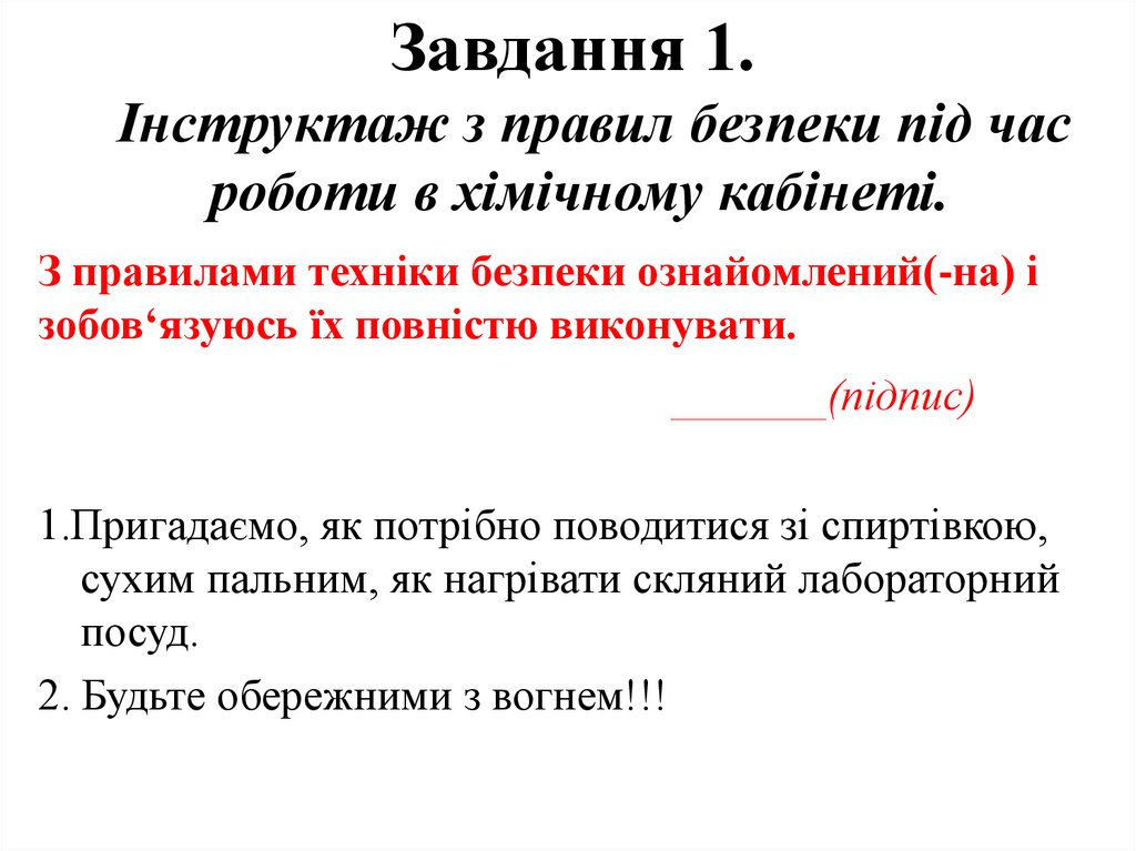 Завдання 1. Інструктаж з правил безпеки під час роботи в хімічному кабінеті.  
