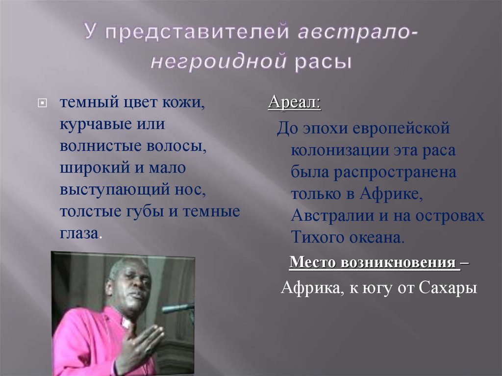 У представителей австрало-негроидной расы