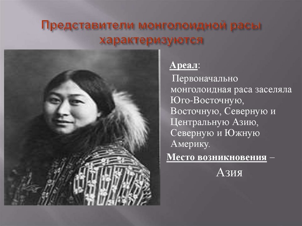 Представители монголоидной расы характеризуются