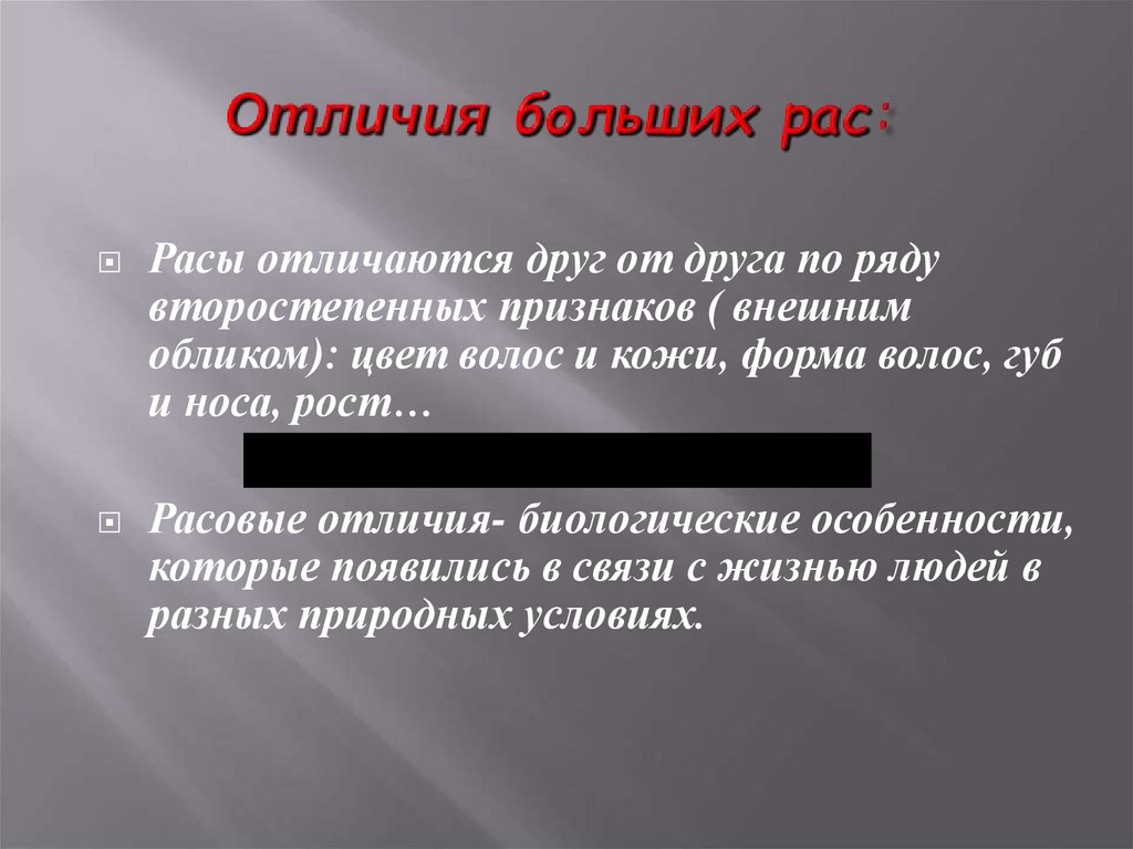 Отличия больших рас: