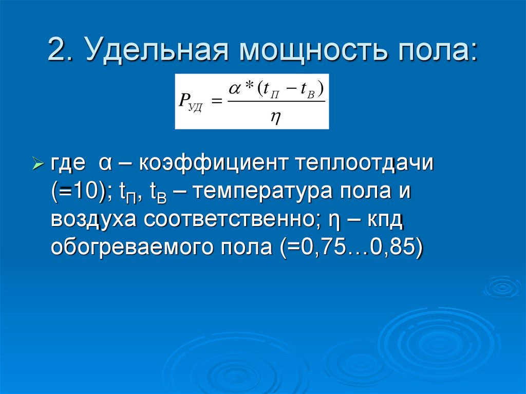 2. Удельная мощность пола: