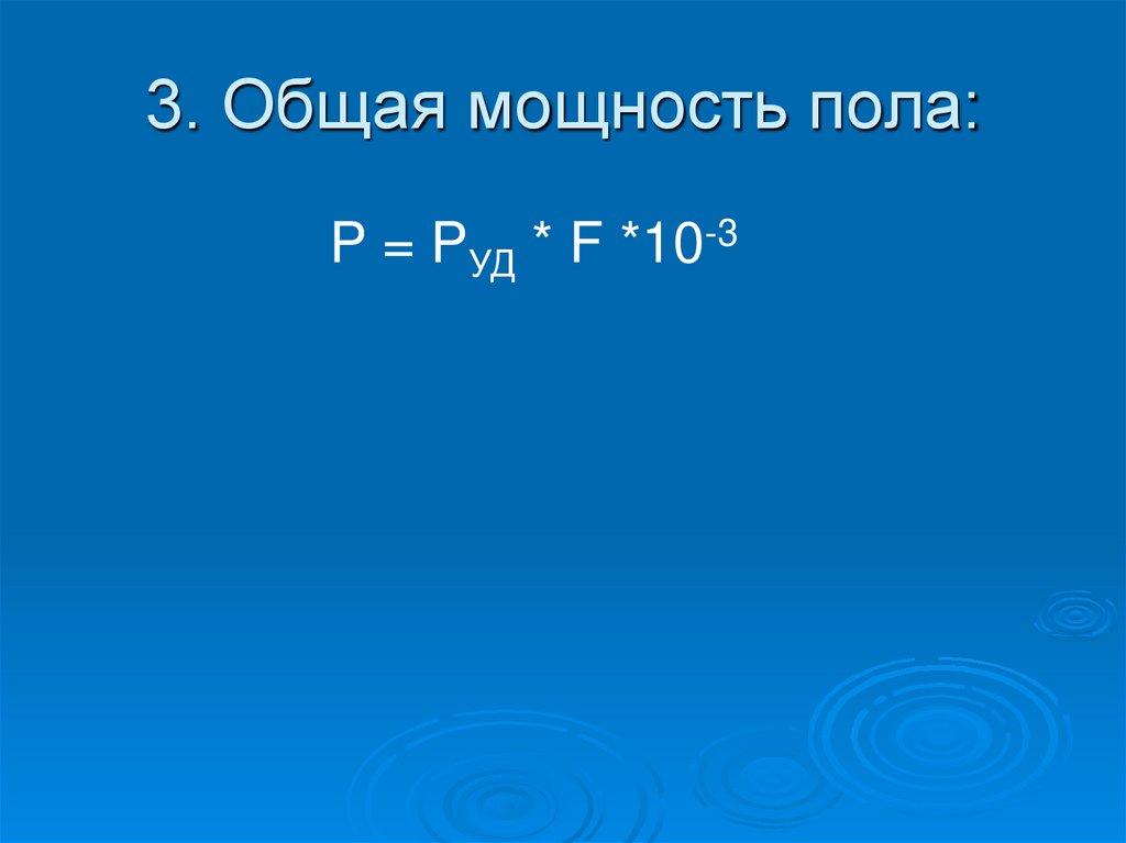 3. Общая мощность пола: