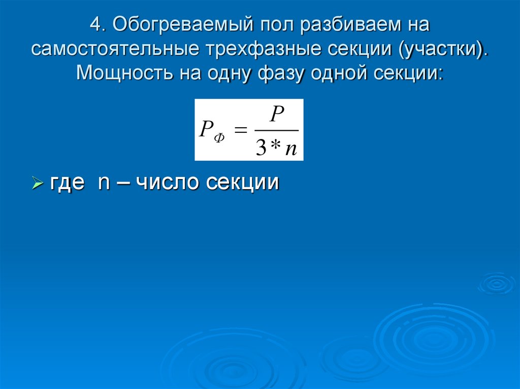 4. Обогреваемый пол разбиваем на самостоятельные трехфазные секции (участки). Мощность на одну фазу одной секции: