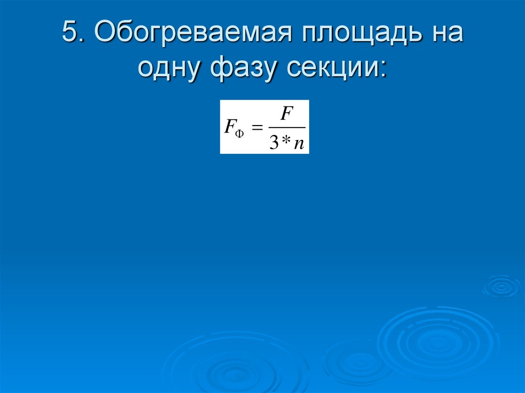 5. Обогреваемая площадь на одну фазу секции:
