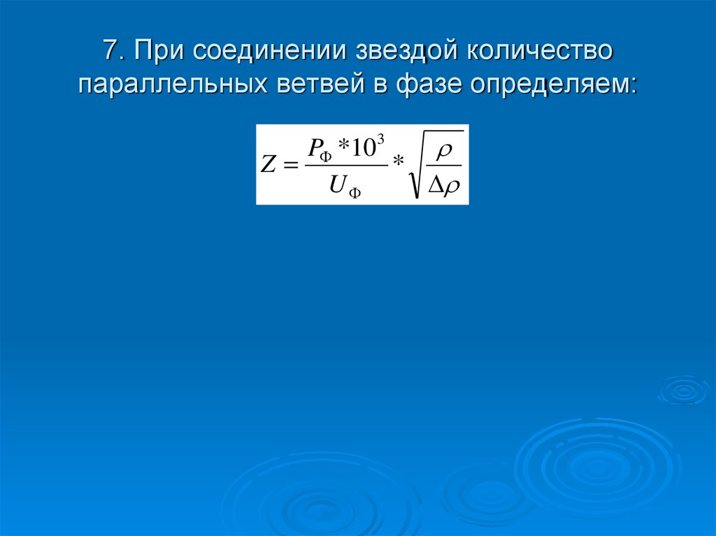 7. При соединении звездой количество параллельных ветвей в фазе определяем:
