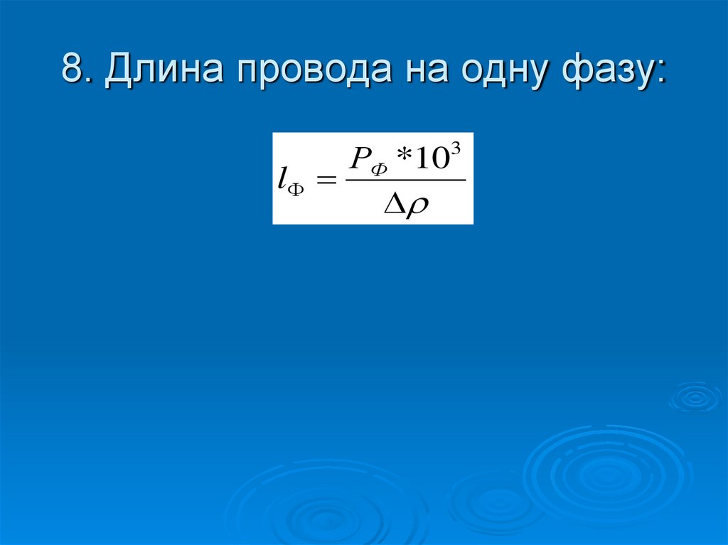 8. Длина провода на одну фазу: