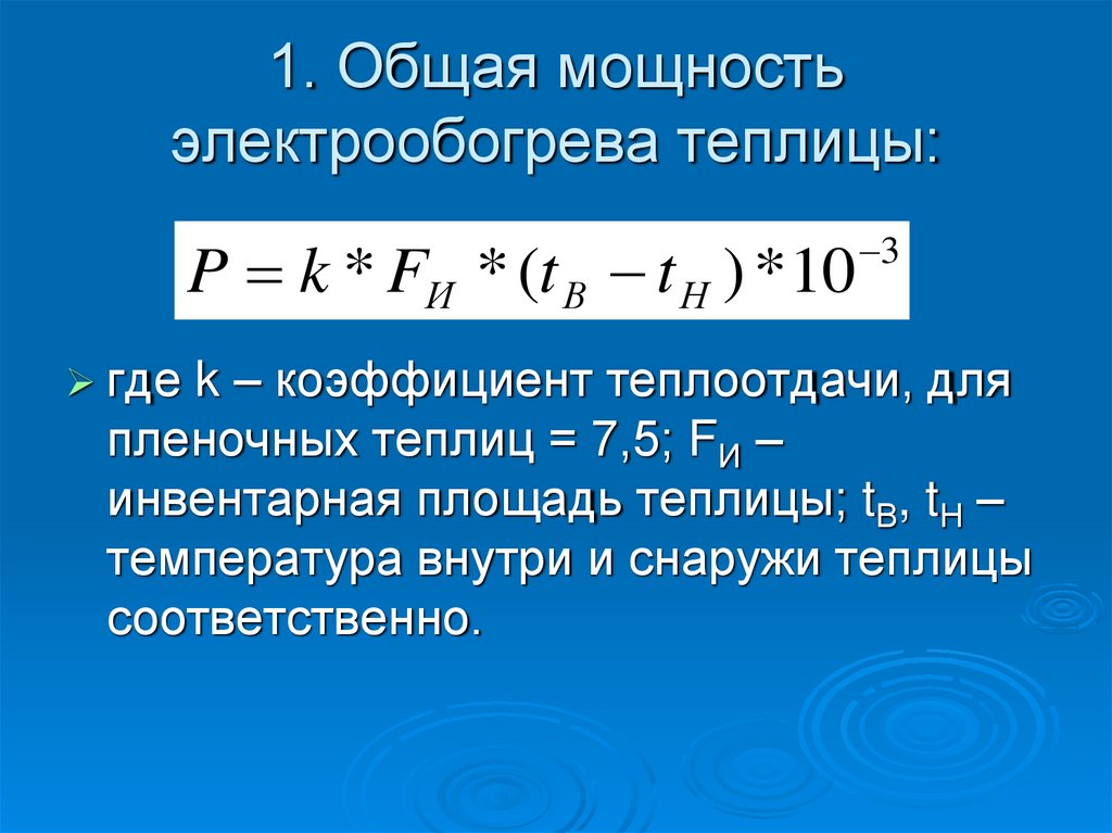 1. Общая мощность электрообогрева теплицы: