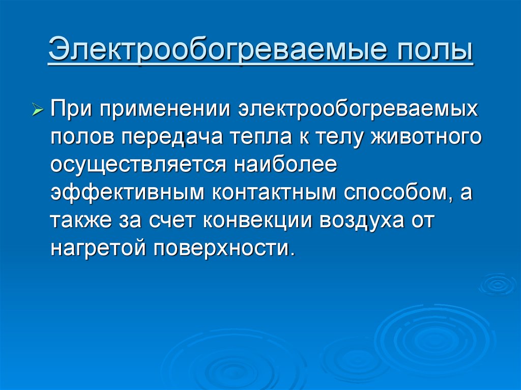 Электрообогреваемые полы