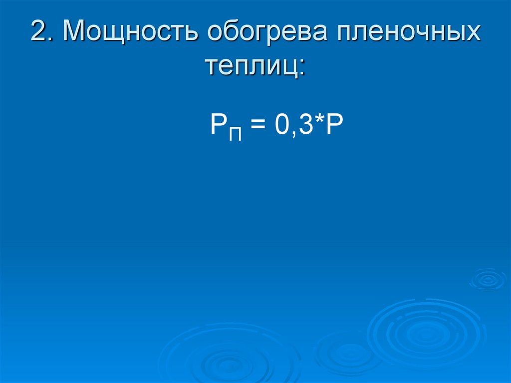 2. Мощность обогрева пленочных теплиц: