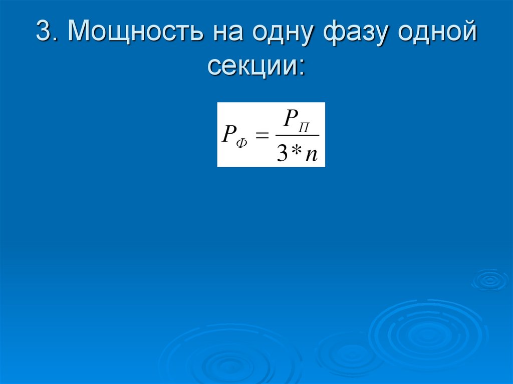 3. Мощность на одну фазу одной секции: