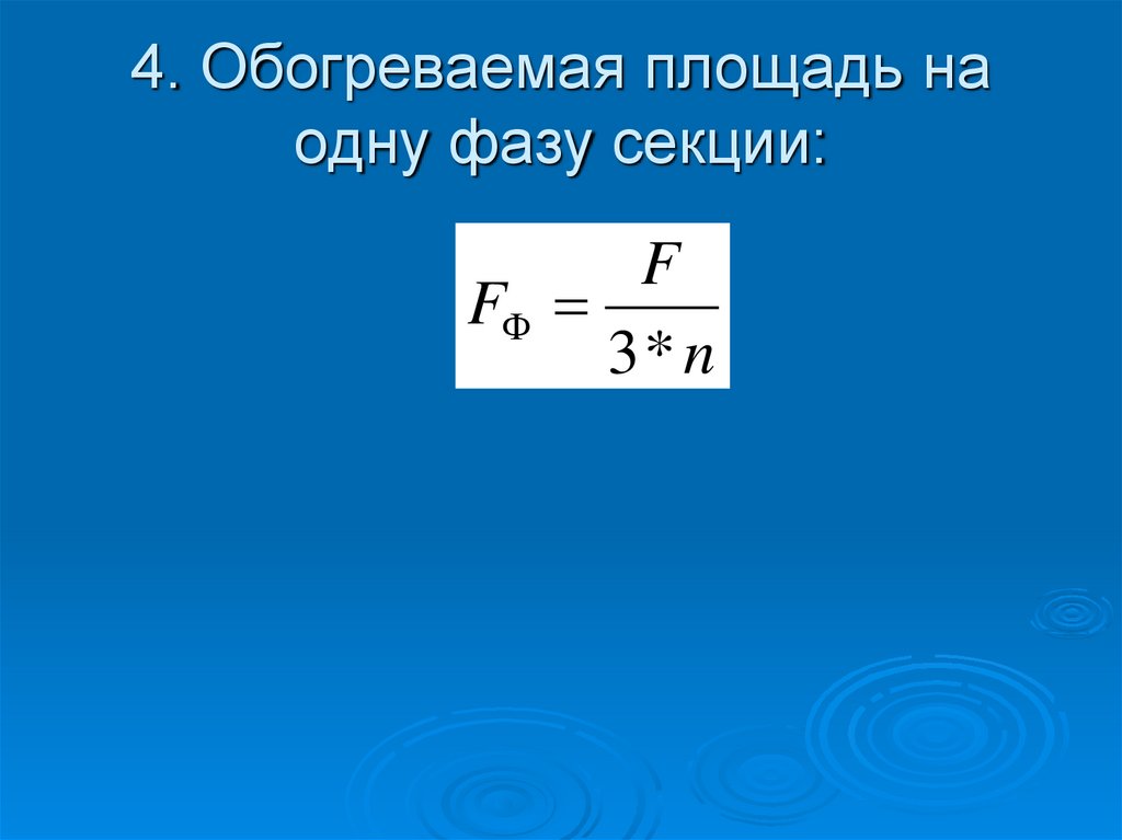 4. Обогреваемая площадь на одну фазу секции: