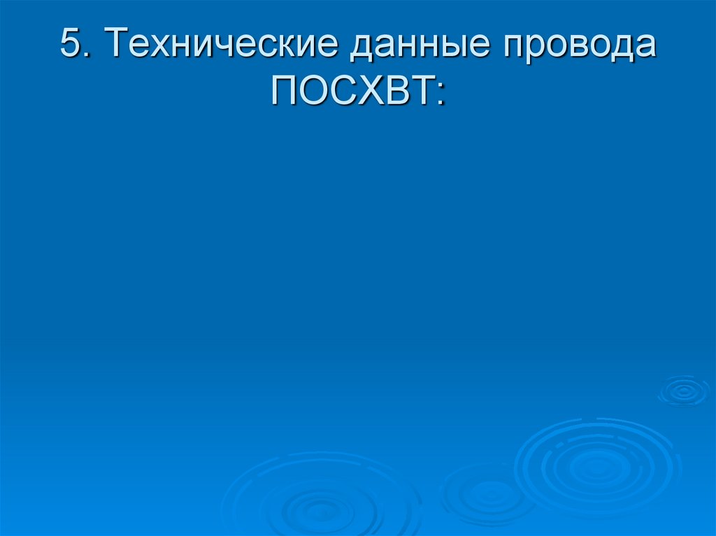 5. Технические данные провода ПОСХВТ: