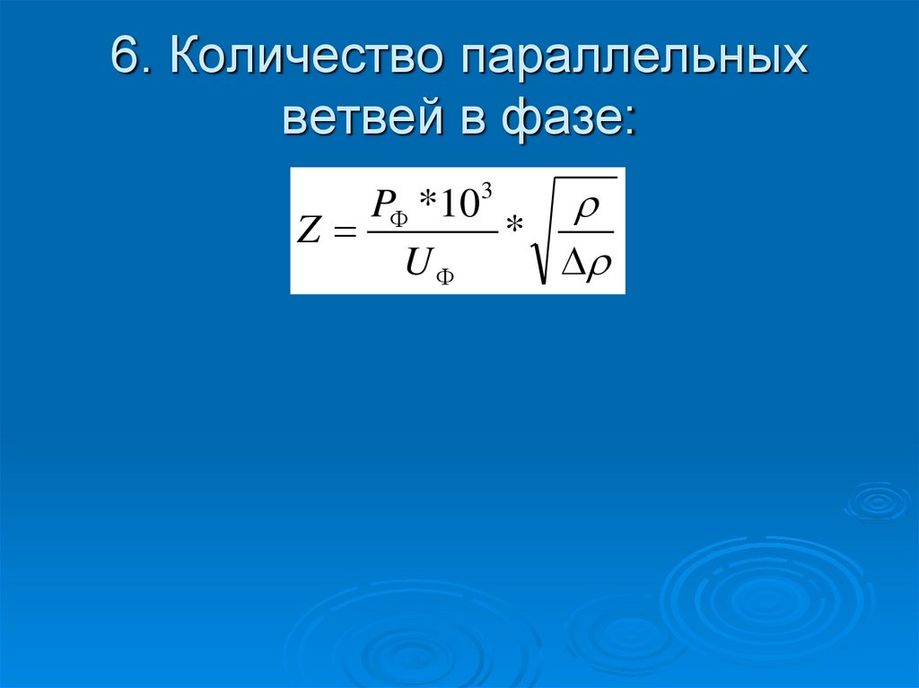 6. Количество параллельных ветвей в фазе: