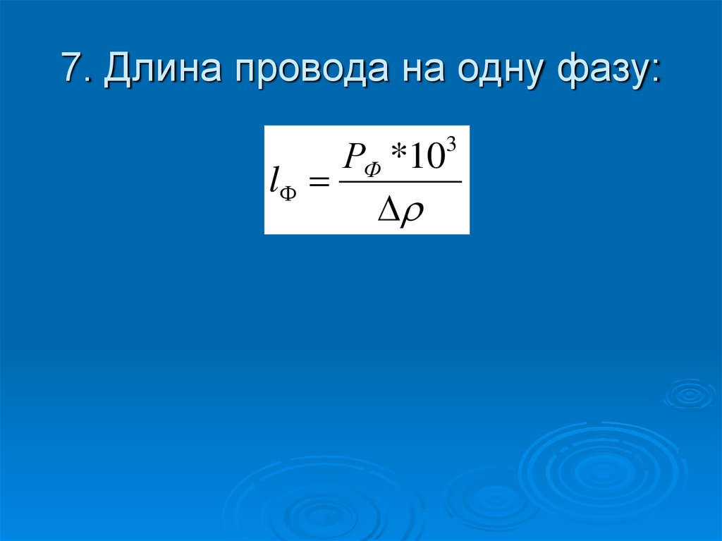 7. Длина провода на одну фазу: