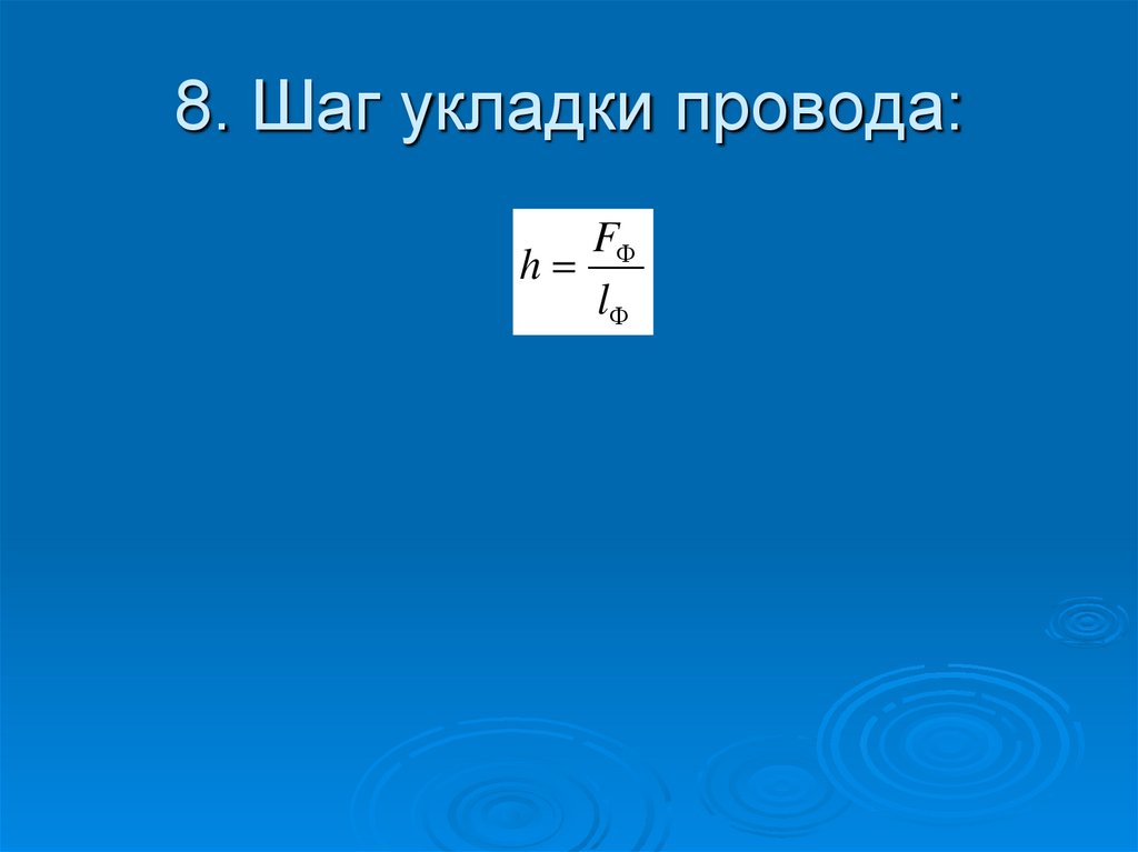 8. Шаг укладки провода:
