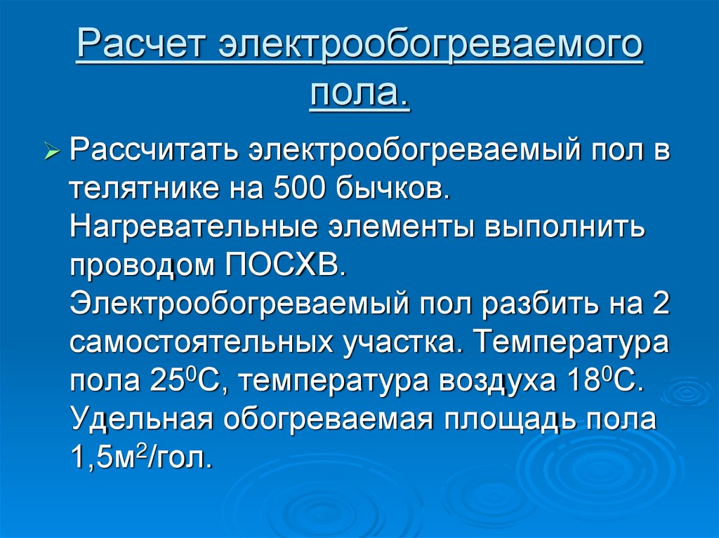 Расчет электрообогреваемого пола.