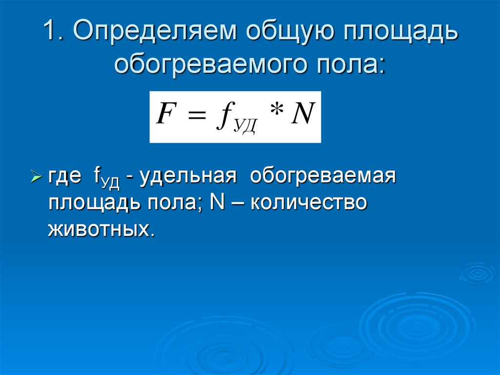 1. Определяем общую площадь обогреваемого пола: