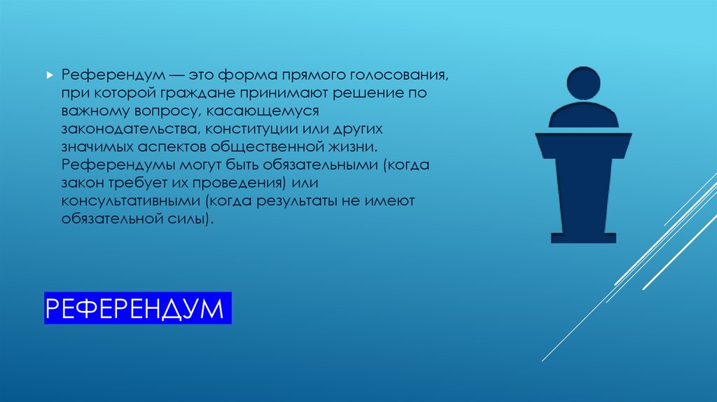 референдум