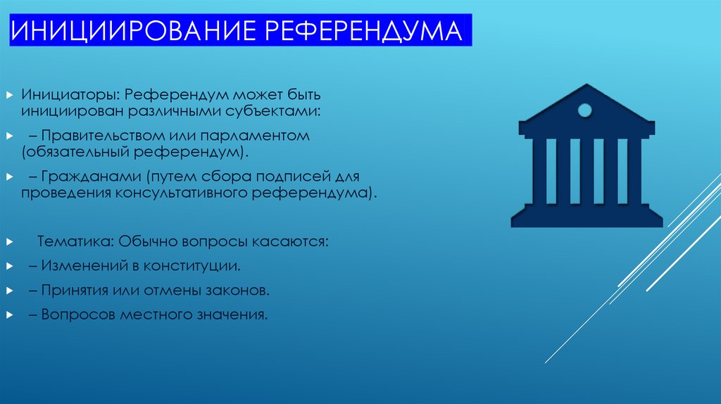 Инициирование референдума