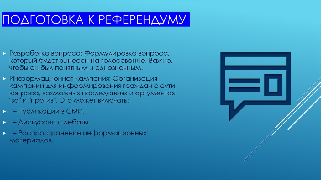Подготовка к референдуму