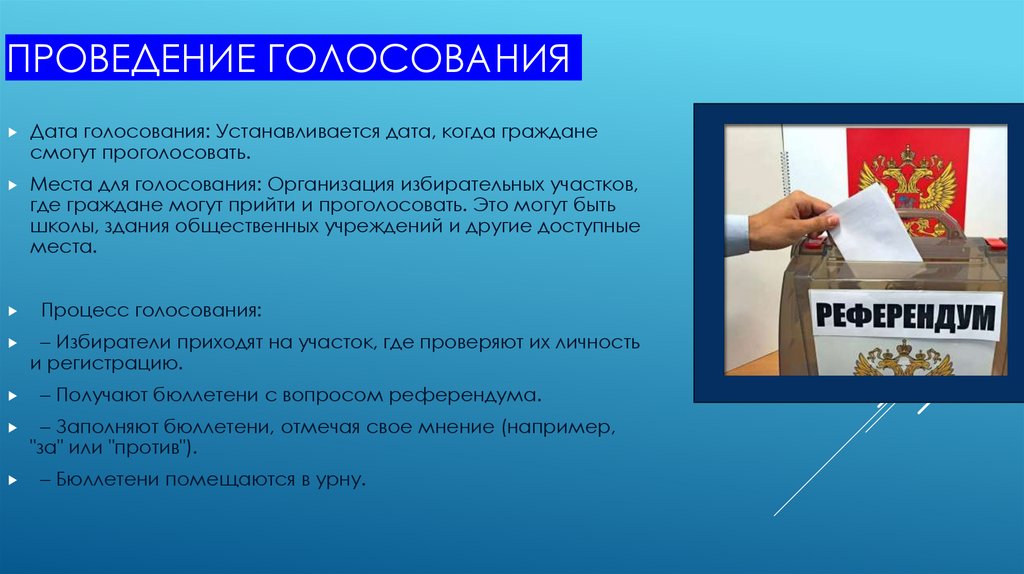 Проведение голосования