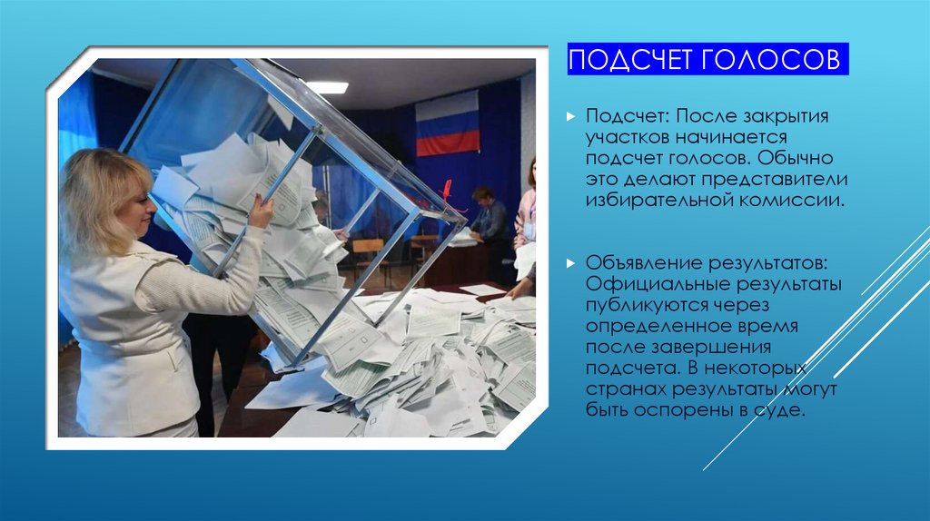 Подсчет голосов