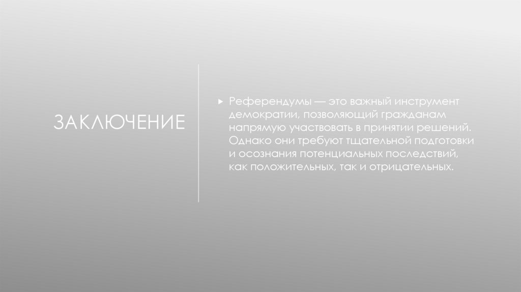 Заключение