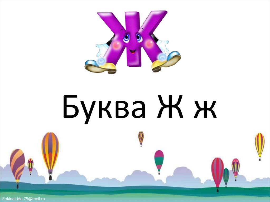Буква Ж ж