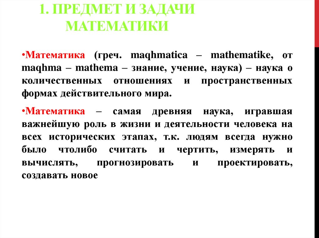 1. Предмет и задачи математики