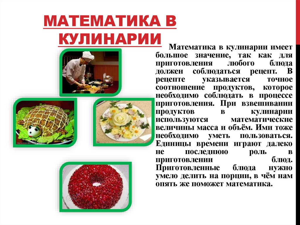 Математика в кулинарии
