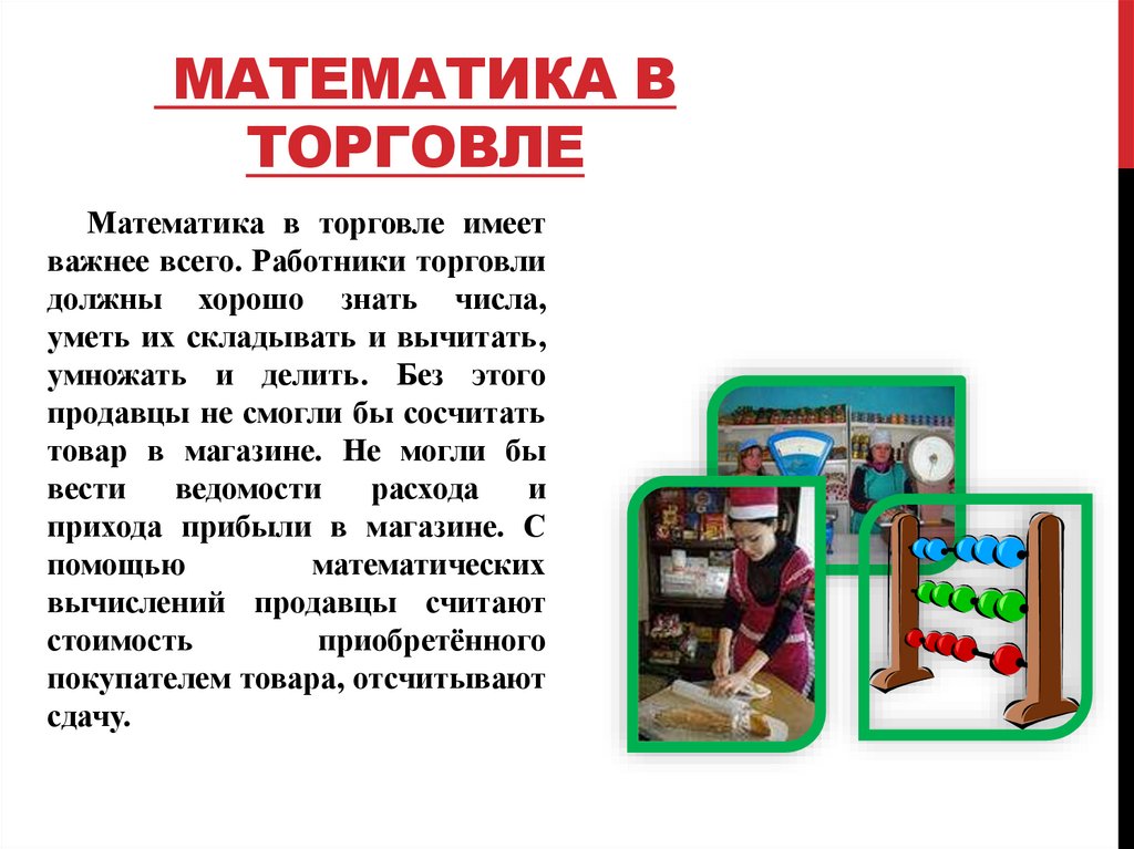 Математика в торговле