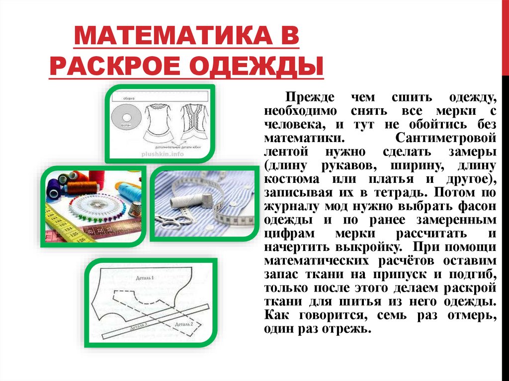 Математика в раскрое одежды