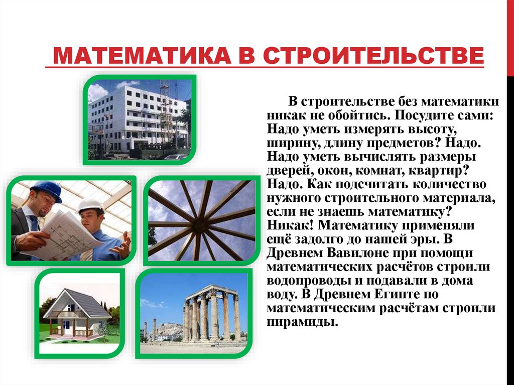 Математика в строительстве