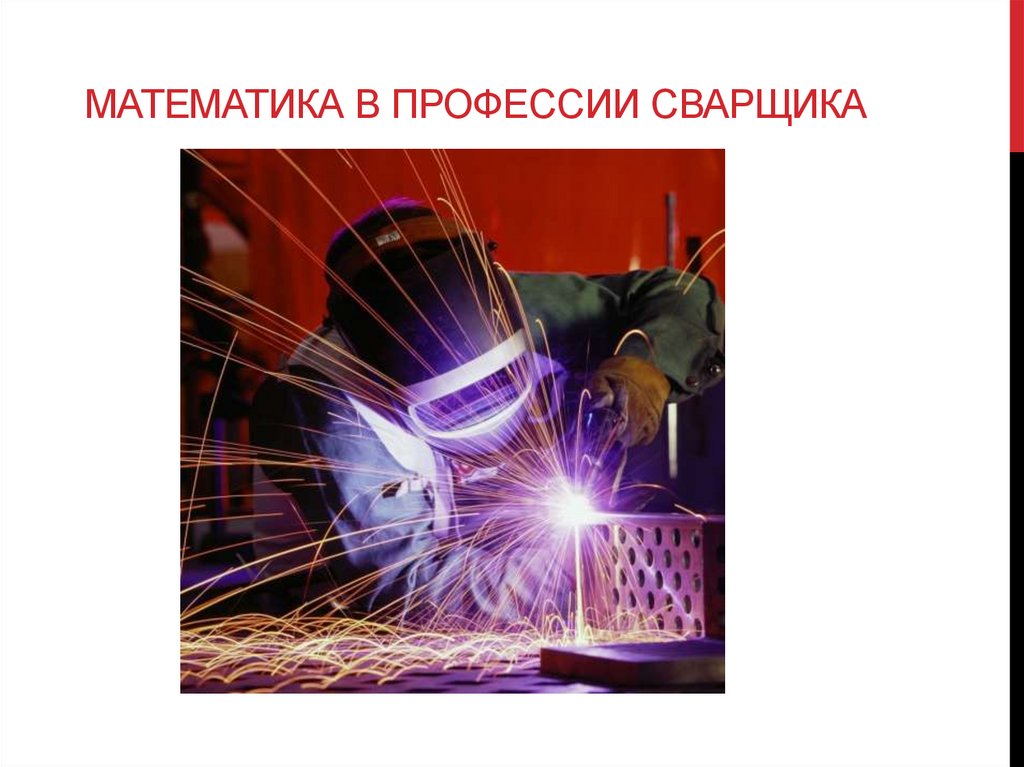 Математика в профессии сварщика