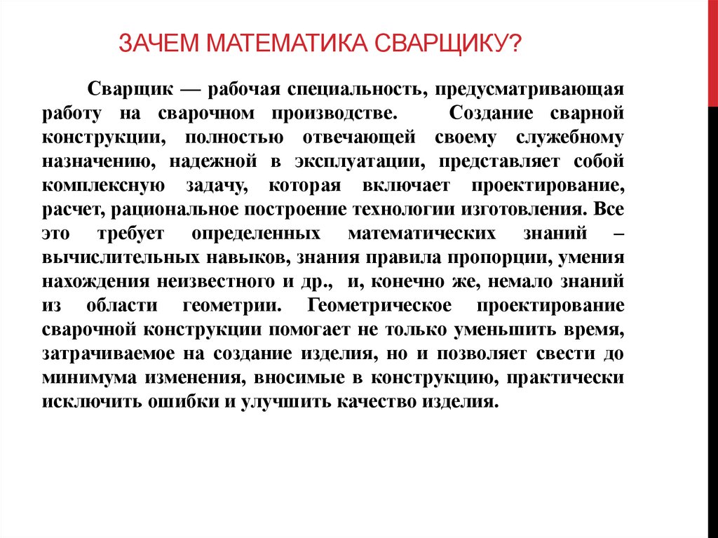 Зачем математика сварщику?